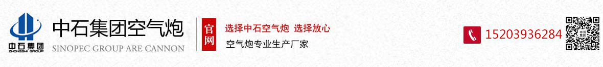 中石集團空氣炮