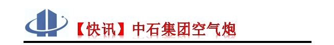 中石集團(tuán)空氣炮參觀現(xiàn)場(chǎng)